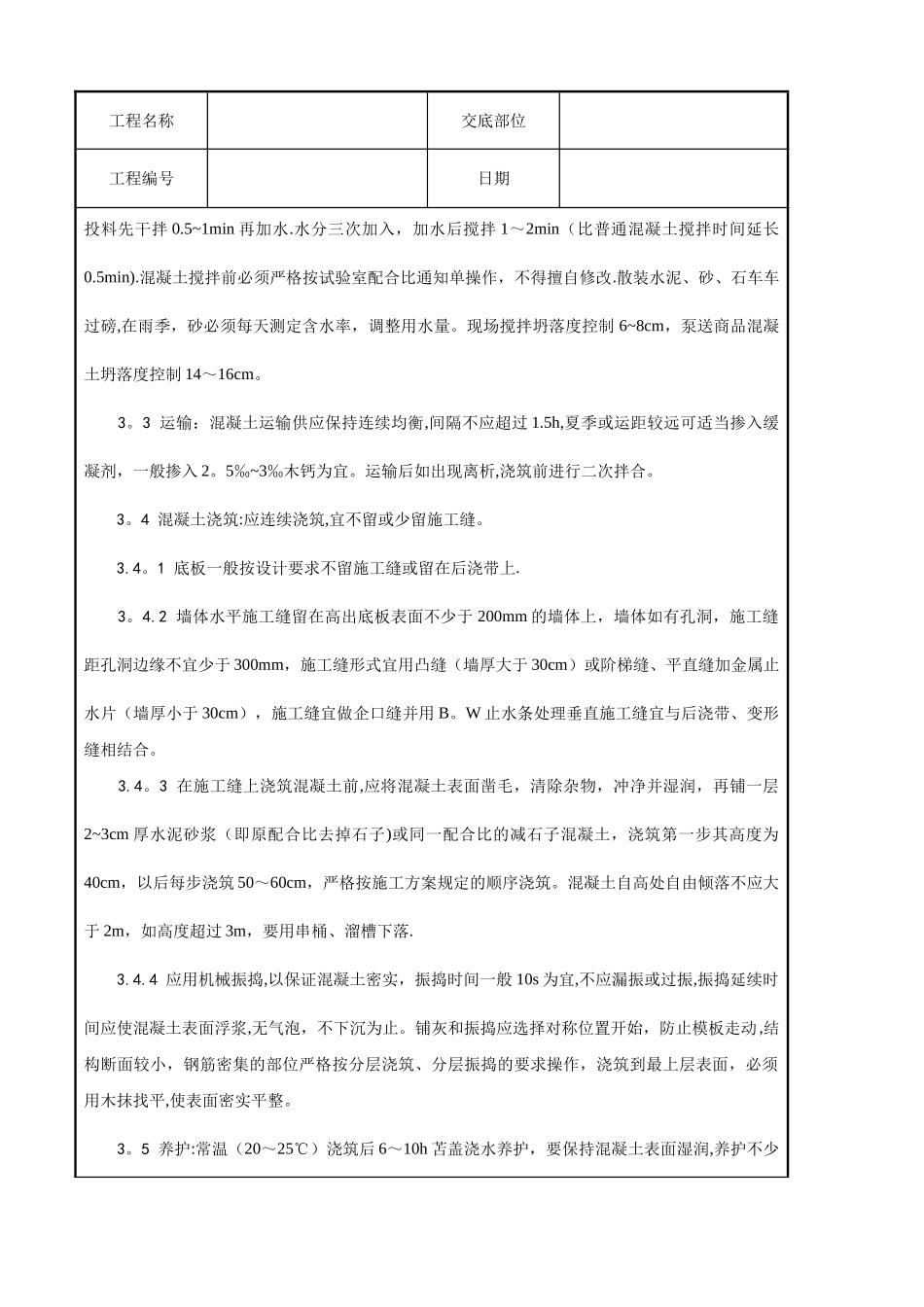 一套完整的建筑工程技术技术交底_第2页