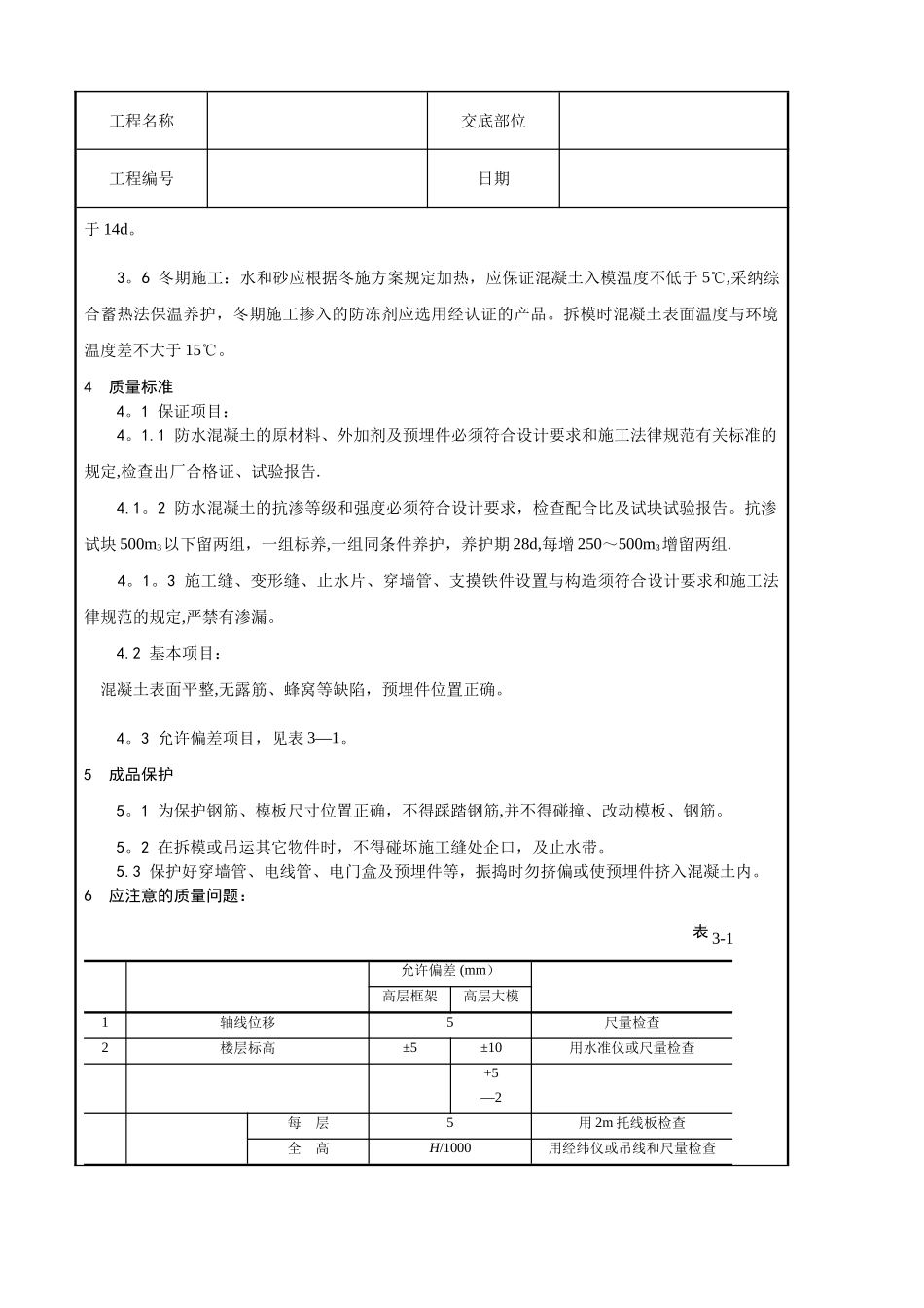 一套完整的建筑工程技术技术交底_第3页