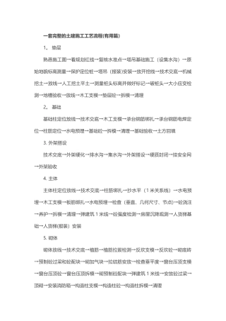 一套完整的土建施工工艺流程