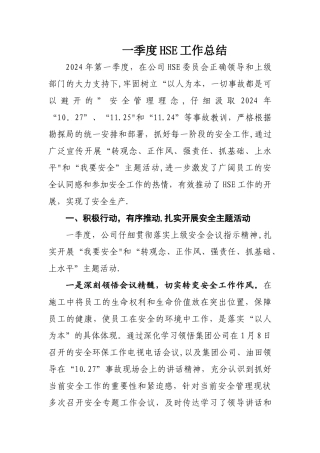一季度HSE工作总结