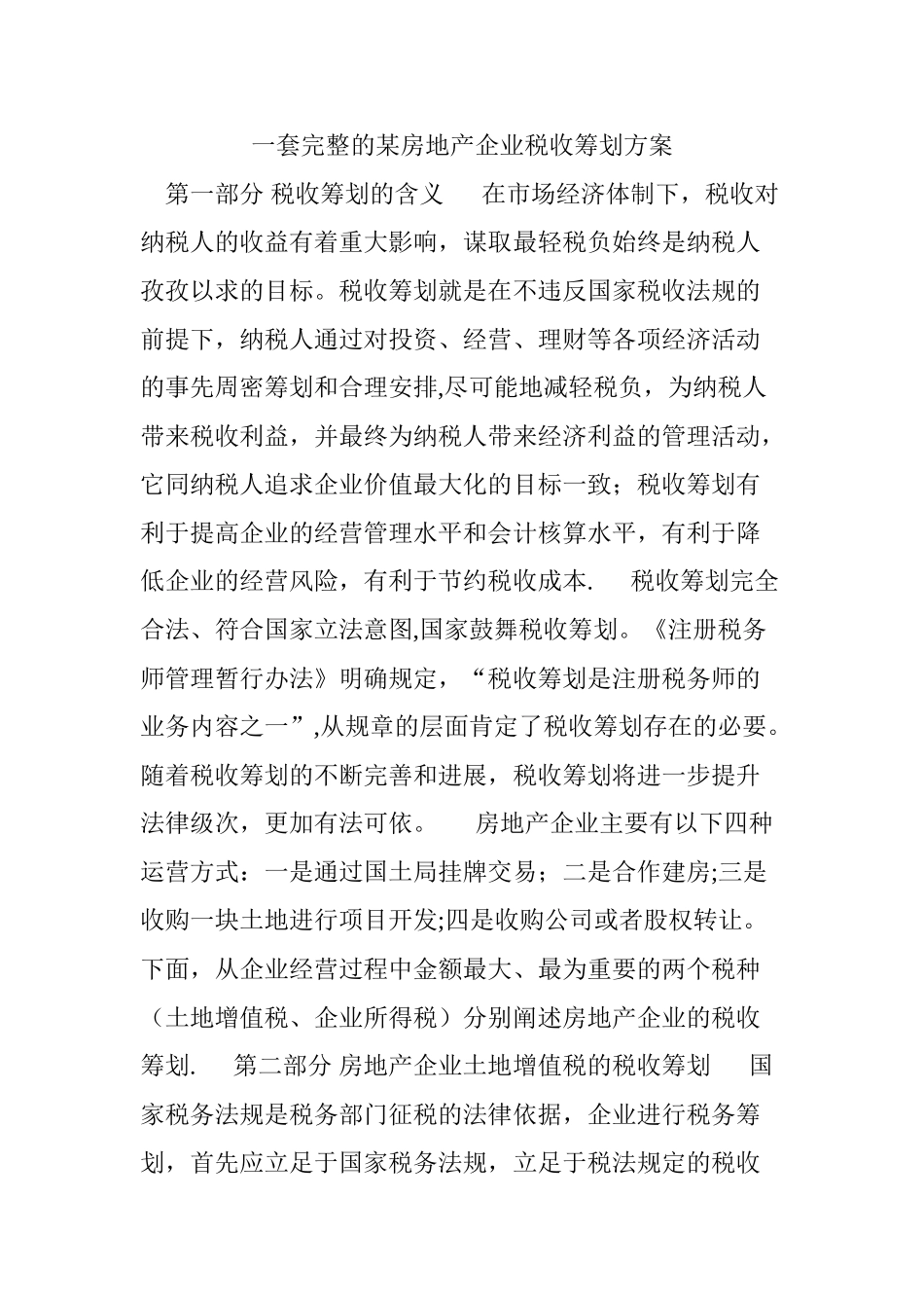 一套完整地某房地产企业税收筹划方案设计_第1页
