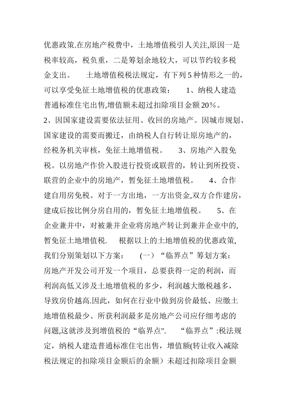 一套完整地某房地产企业税收筹划方案设计_第2页