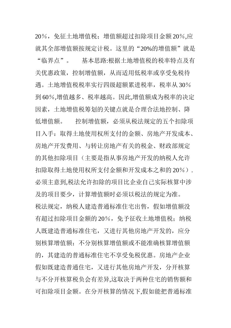 一套完整地某房地产企业税收筹划方案设计_第3页