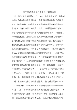 一套完整地某房地产企业税收筹划方案设计