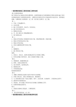 一套完整的建设工程项目竣工资料