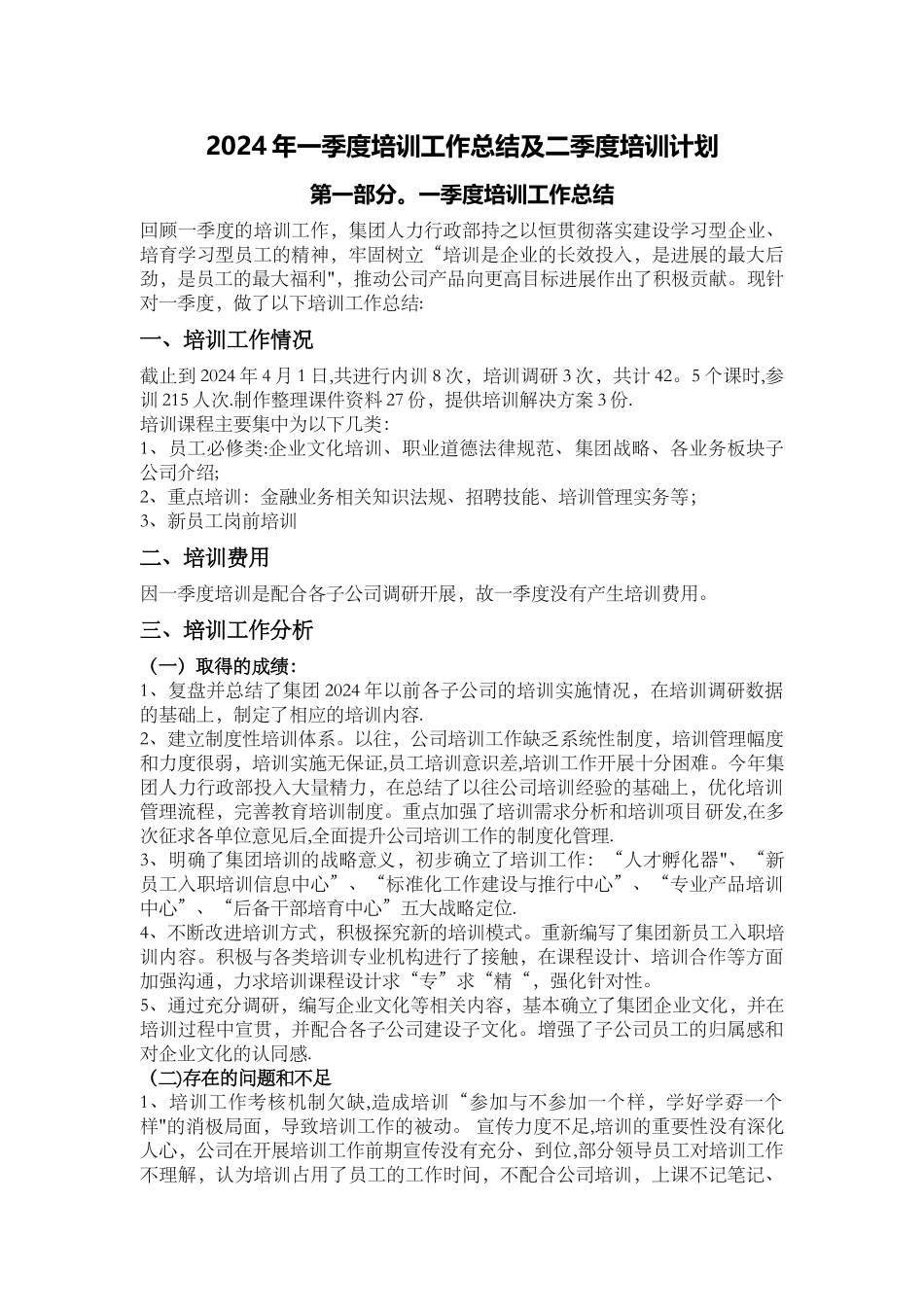 一季度培训工作总结及二季度培训计划_第1页