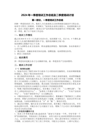 一季度培训工作总结及二季度培训计划