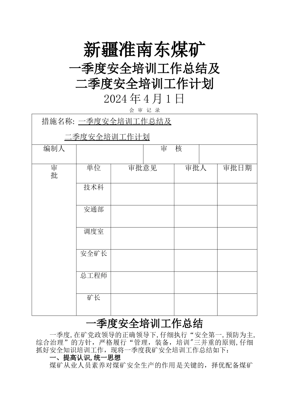 一季度安全培训总结及二季度安全培训计划_第1页
