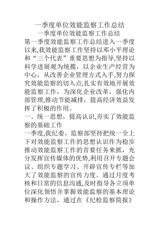 一季度单位效能监察工作总结