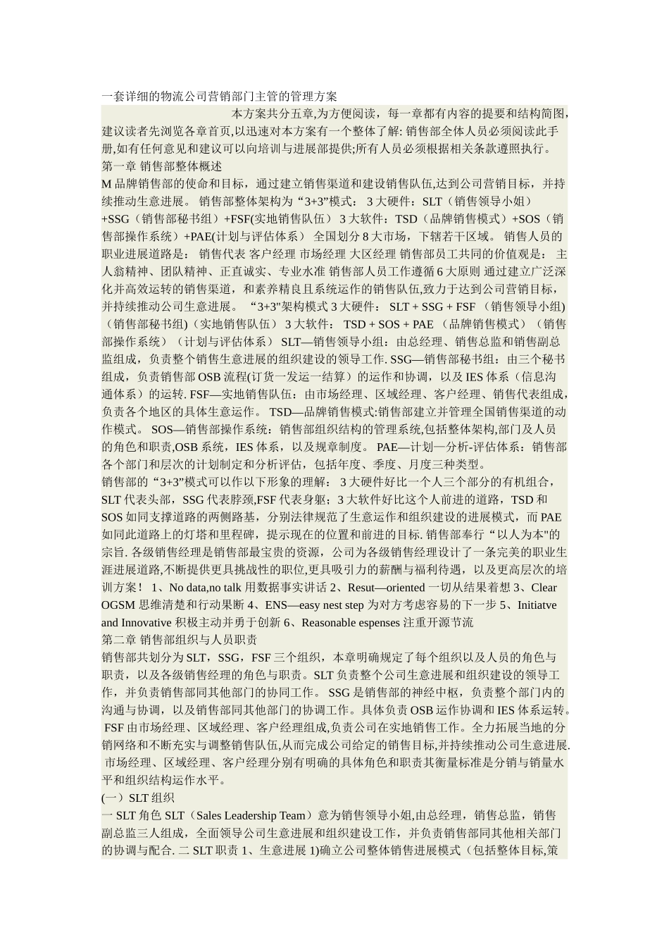 一套详细的物流公司营销部门主管的管理方案_第1页