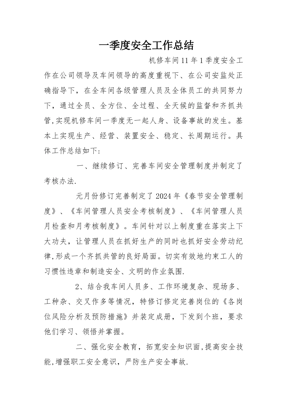 一季度安全工作总结_第1页