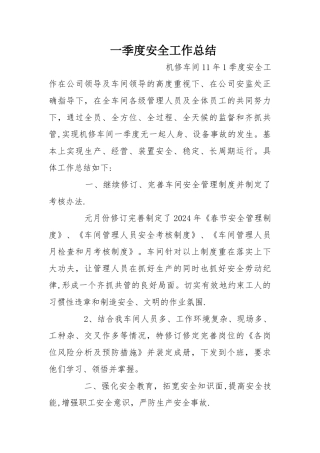 一季度安全工作总结