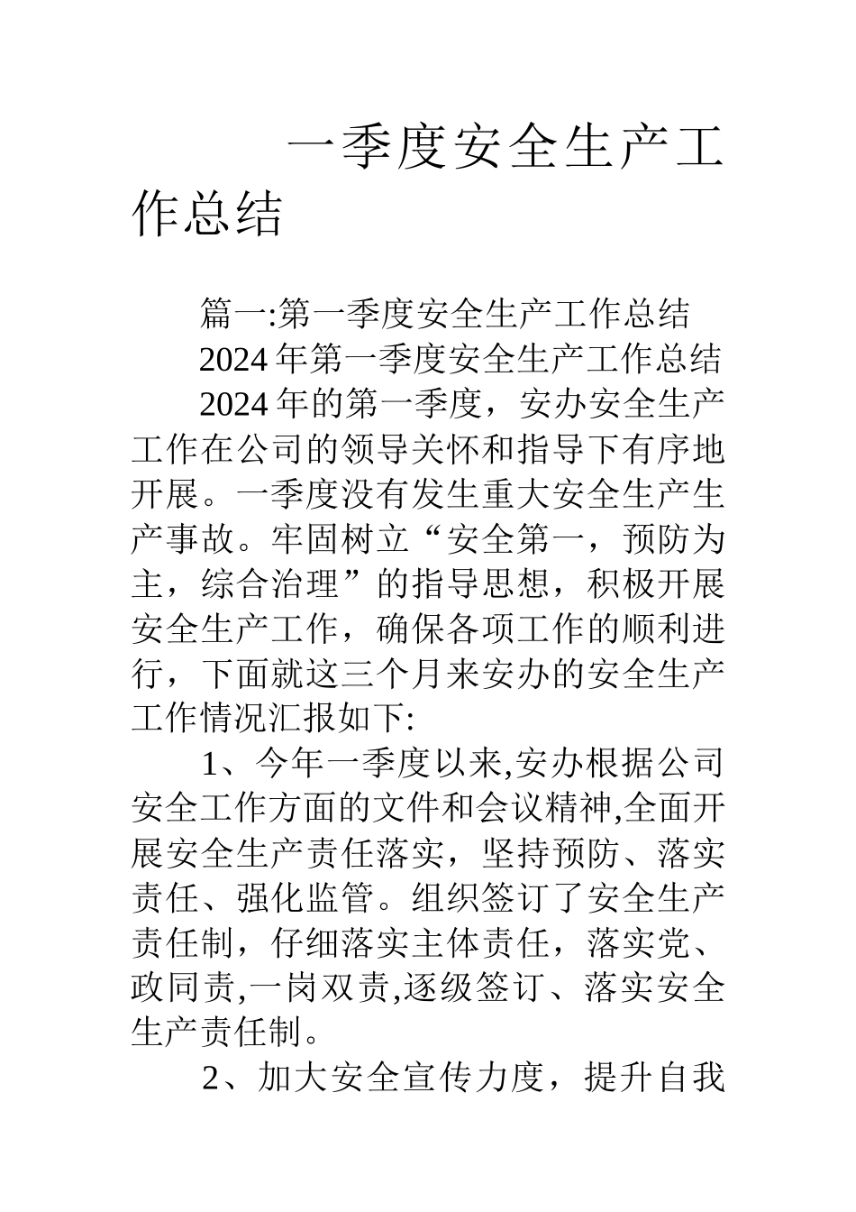 一季度安全生产工作总结_第1页