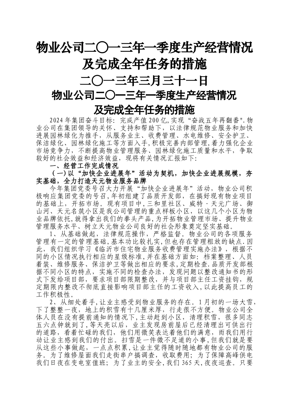 一季度生产经营会议汇报材料.资料_第1页