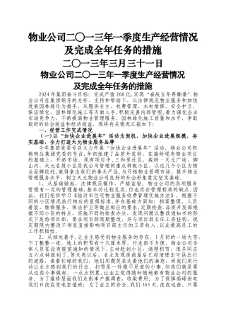 一季度生产经营会议汇报材料.资料