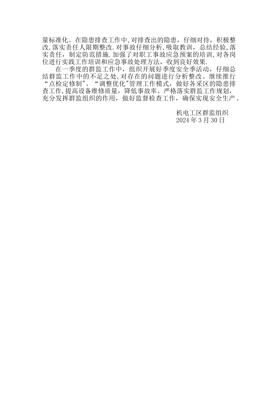 一季度群监工作总结_第2页