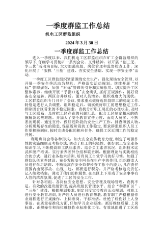 一季度群监工作总结