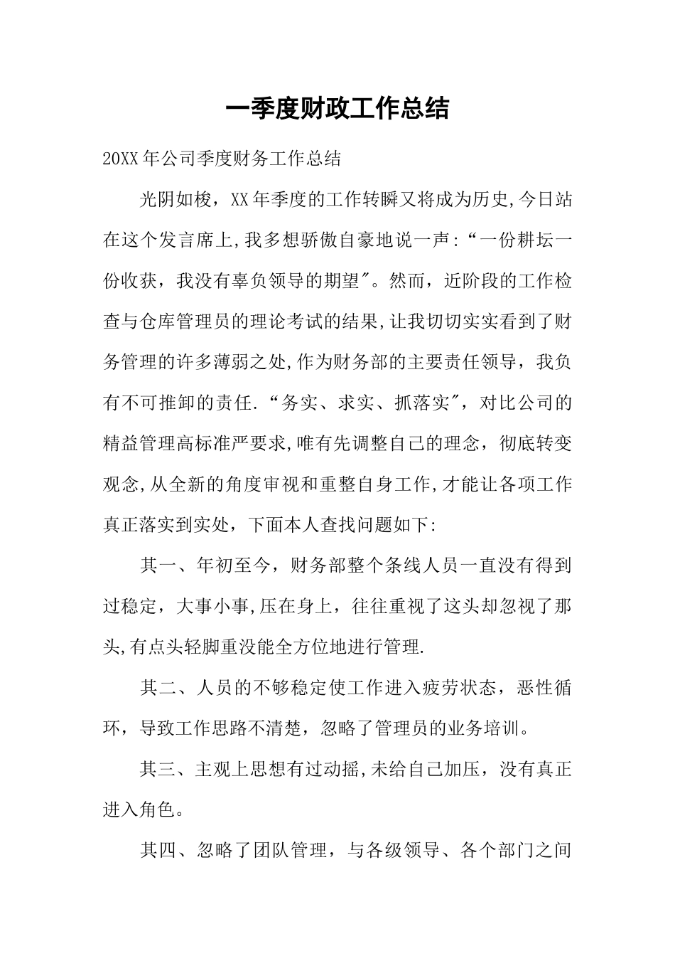 一季度财政工作总结_第1页