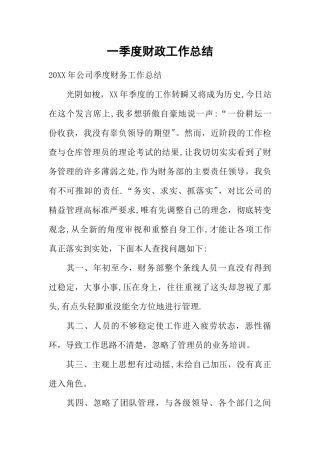 一季度财政工作总结