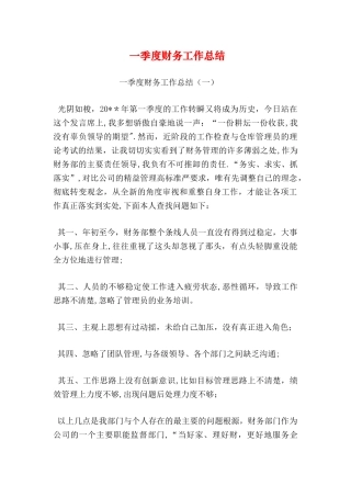 一季度财务工作总结