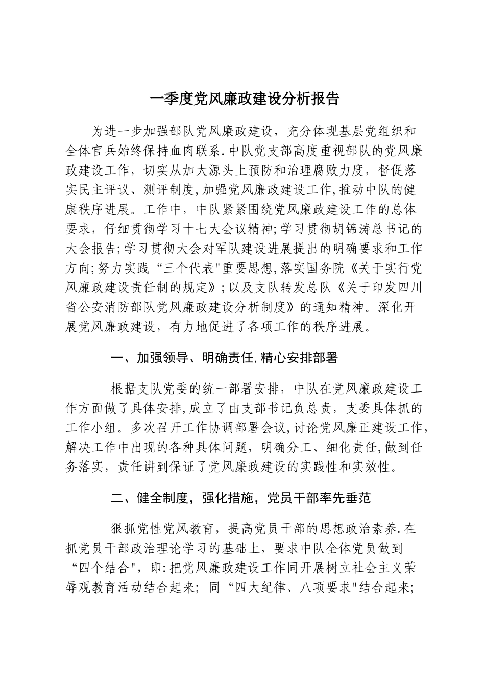 一季度党风廉政建设分析报告_第1页