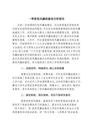 一季度党风廉政建设分析报告