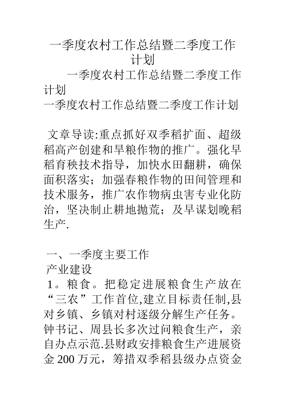 一季度农村工作总结暨二季度工作计划_第1页