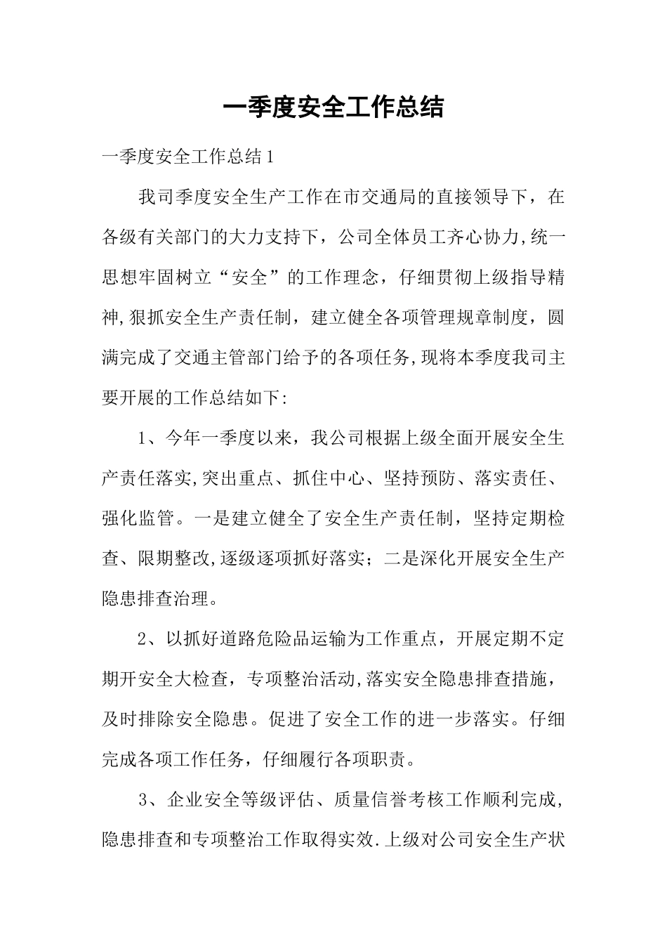 一季度安全工作总结_第1页