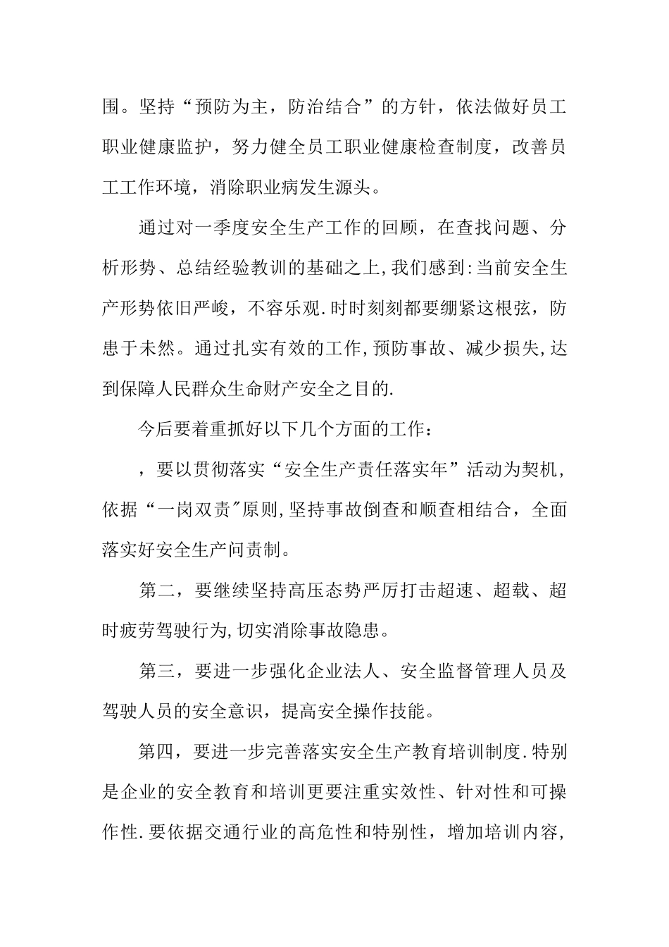 一季度安全工作总结_第3页