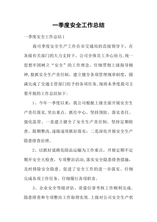 一季度安全工作总结