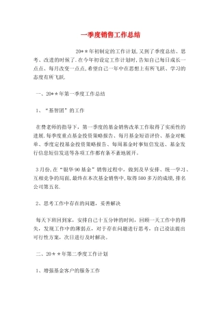 一季度销售工作总结