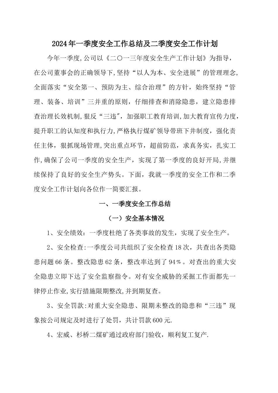 一季度安全工作总结及二季度安全工作计划_第1页