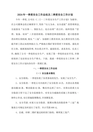 一季度安全工作总结及二季度安全工作计划