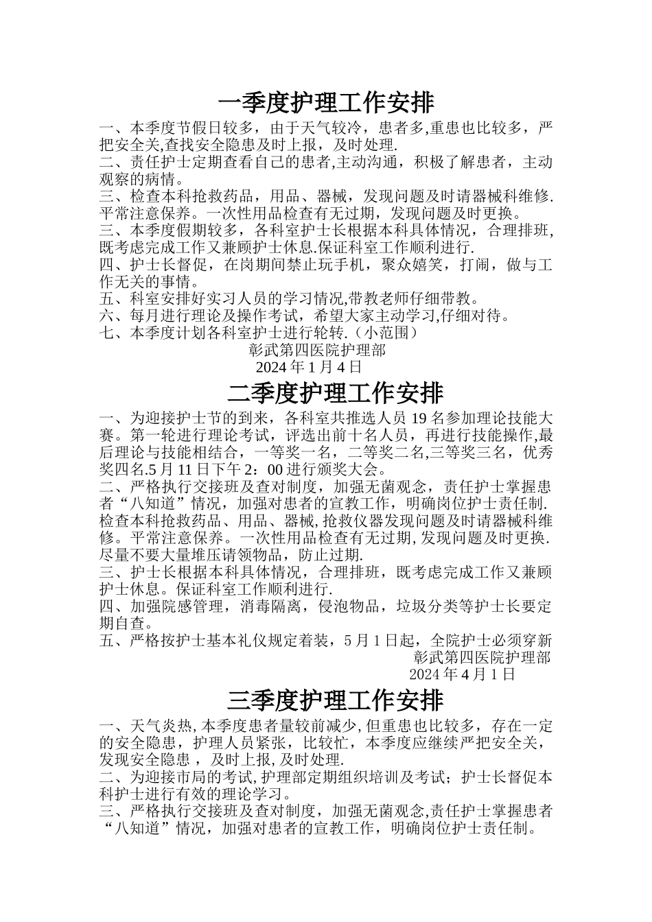 一季度护理工作安排_第1页
