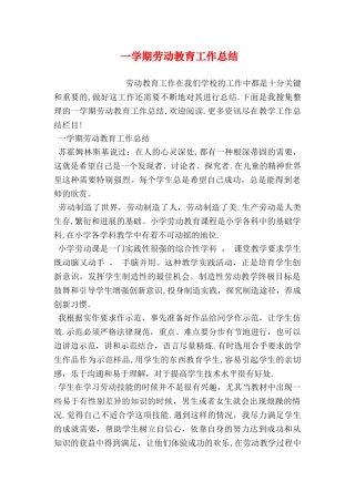一学期劳动教育工作总结