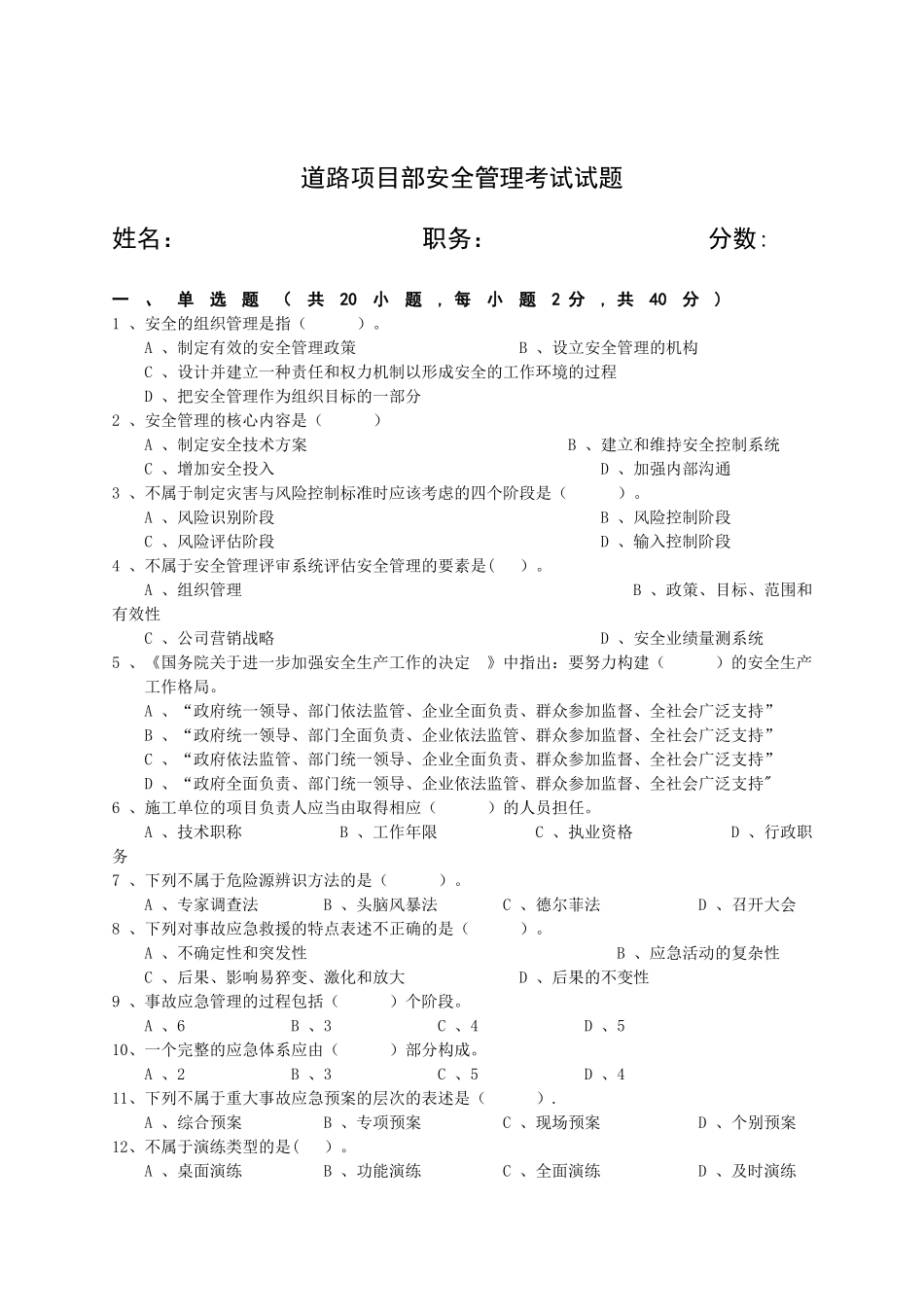 一安全管理考试试题_第1页