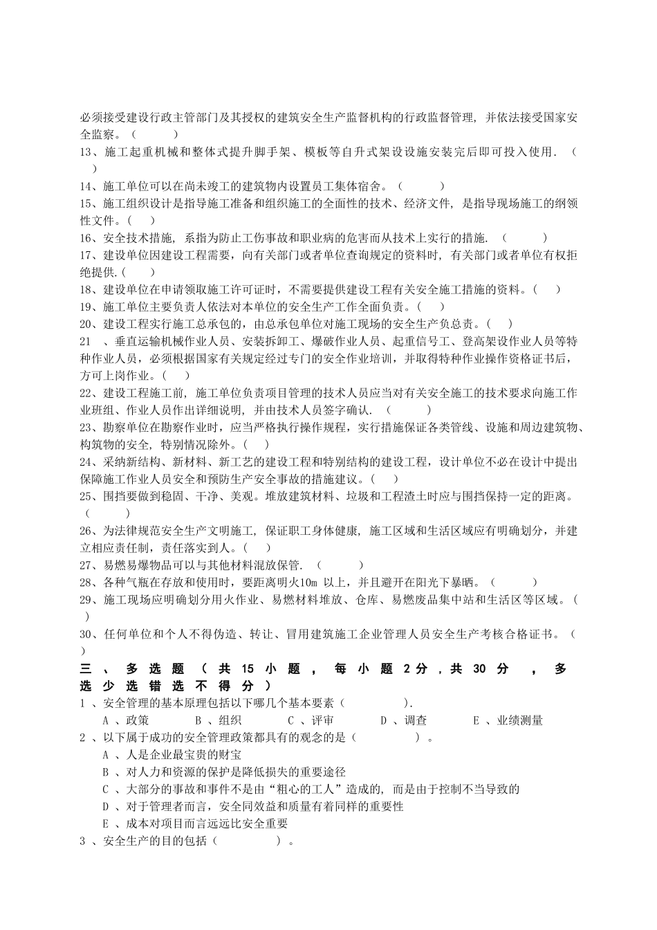 一安全管理考试试题_第3页