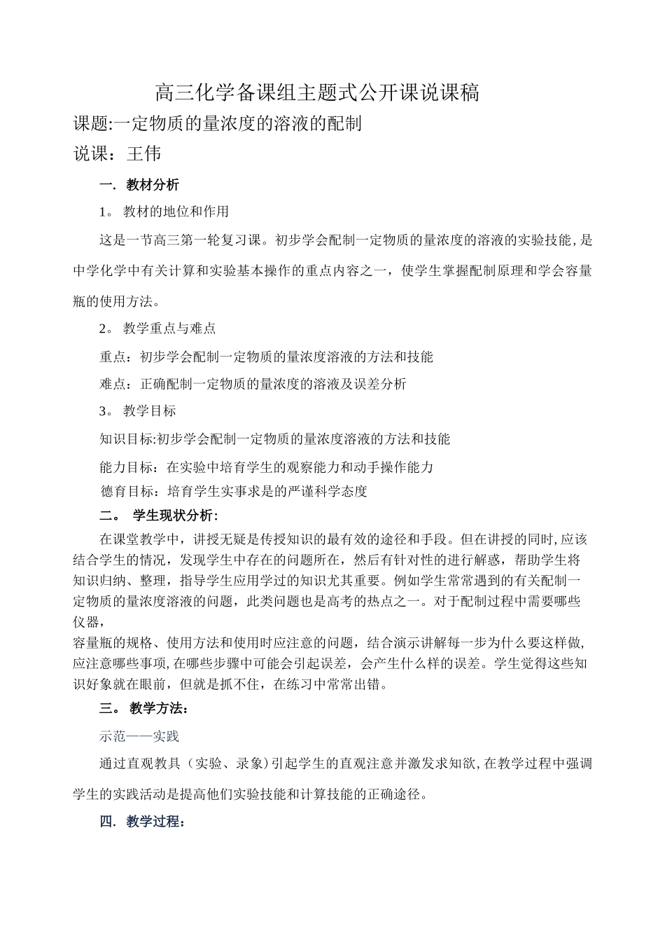 一定物质的量浓度的溶液的配制-说课稿_第1页