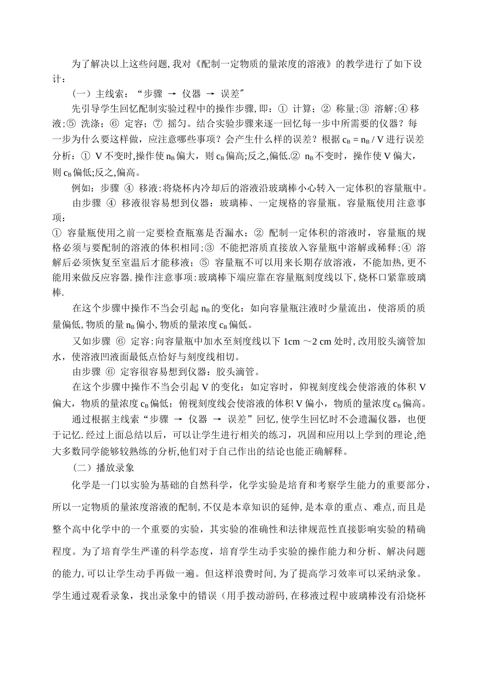 一定物质的量浓度的溶液的配制-说课稿_第2页