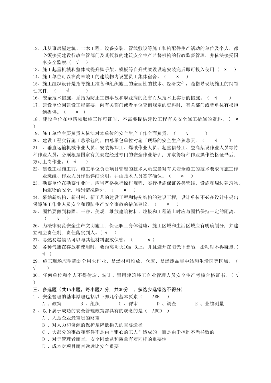 一安全管理考试试题答案_第3页