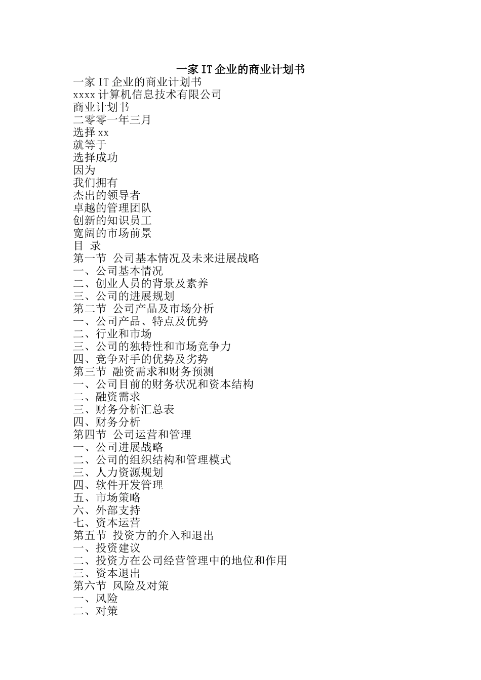 一家IT企业的商业计划书-精品文案范文_第1页
