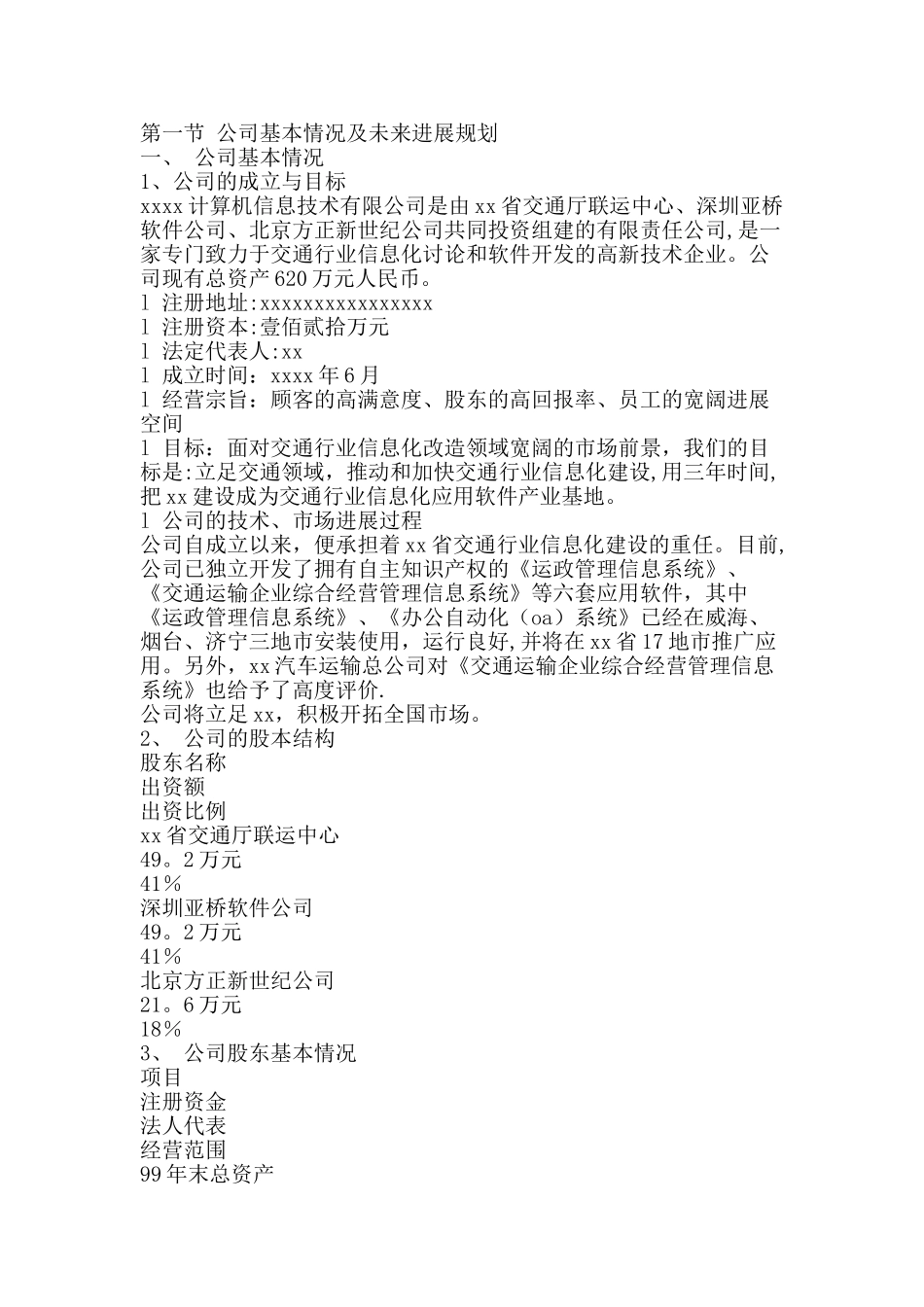 一家IT企业的商业计划书-精品文案范文_第2页