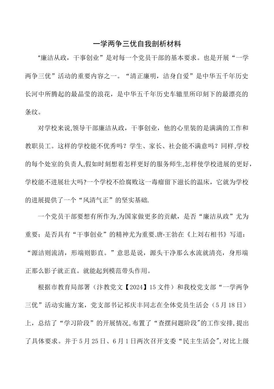 一学两争三优自我剖析材料_第1页