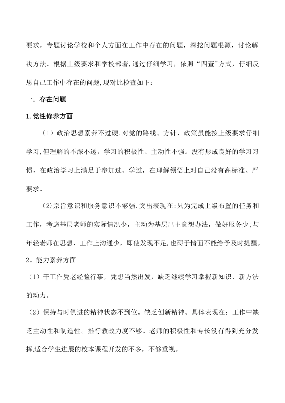 一学两争三优自我剖析材料_第2页