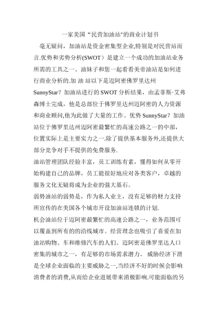 一家美国“民营加油站”的商业计划书