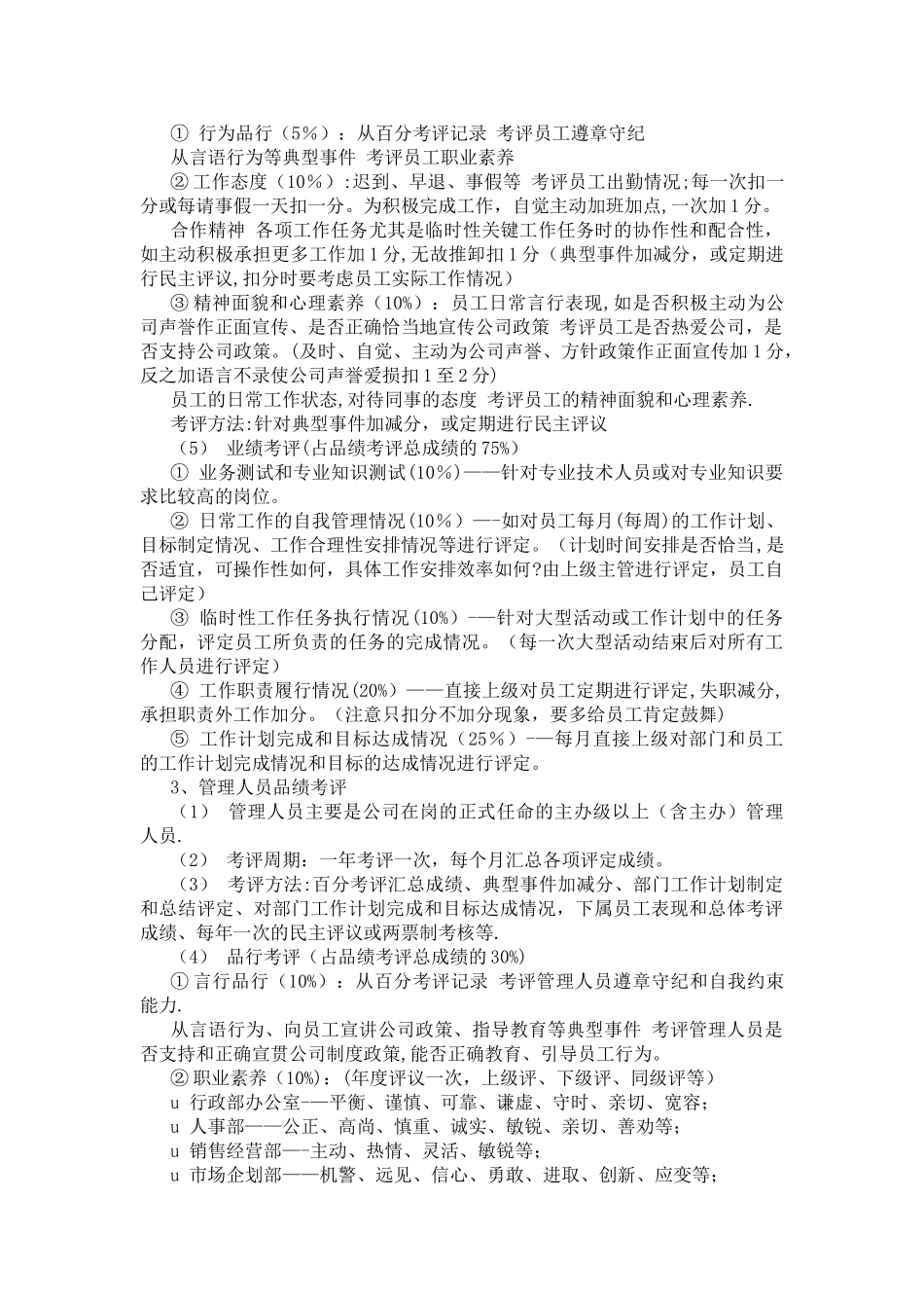 一家民营企业品绩考评方案_第3页