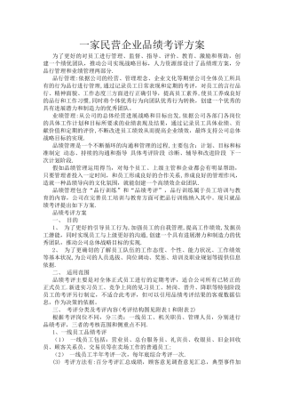 一家民营企业品绩考评方案