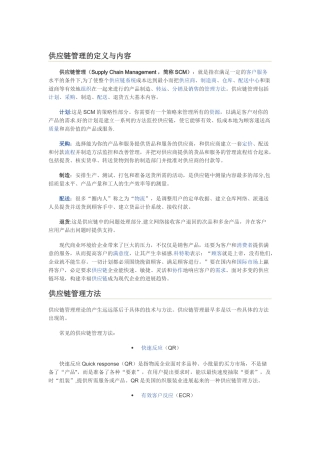 一家外企的供应链管理的定义与内容