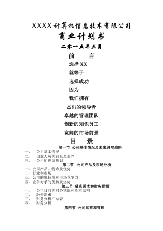 一家IT企业的商业计划书