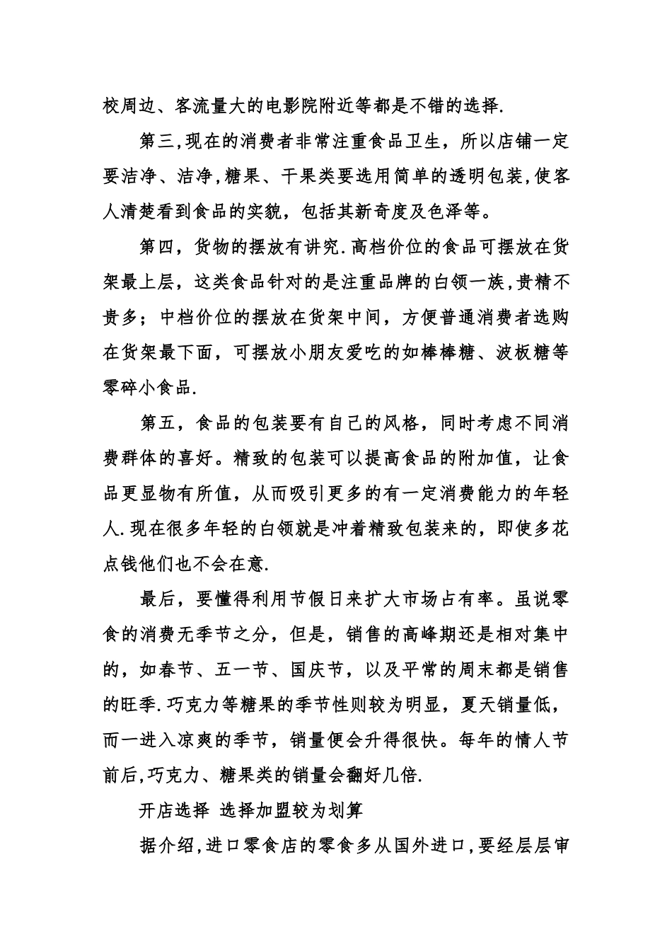 一家零食店创业计划书_第3页